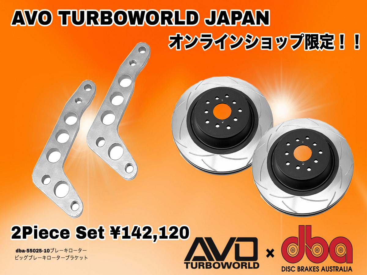 2セット（dba330フロントブレーキローター、AVOブラケット）